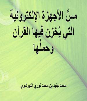 مسُّ الأجهزة الإلكترونية التي يُخزن فيها القرآن وحملُها